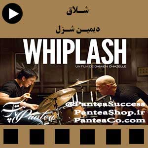 فیلم سینمایی شلاق (Whiplash)- تولید 2014 همراه با دوبله فارسی