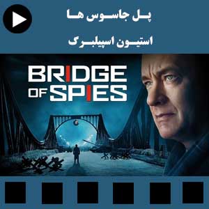 فیلم سینمایی پل جاسوس ها - دوبله فارسی