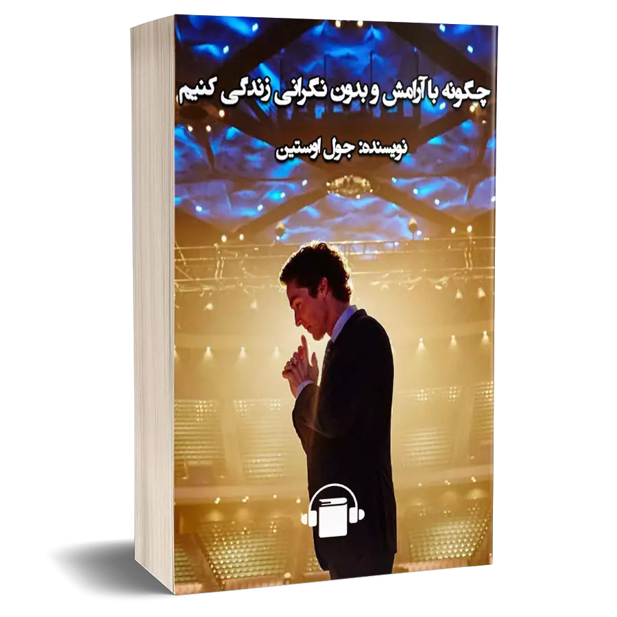 چگونه با آرامش و بدون نگرانی زندگی کنیم - جول اوستین
