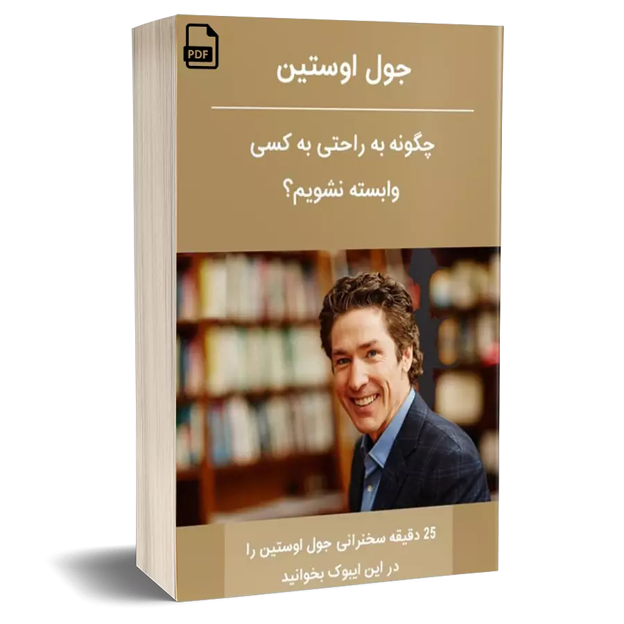 چگونه به راحتی به دیگران وابسته نشویم - جول اوستین