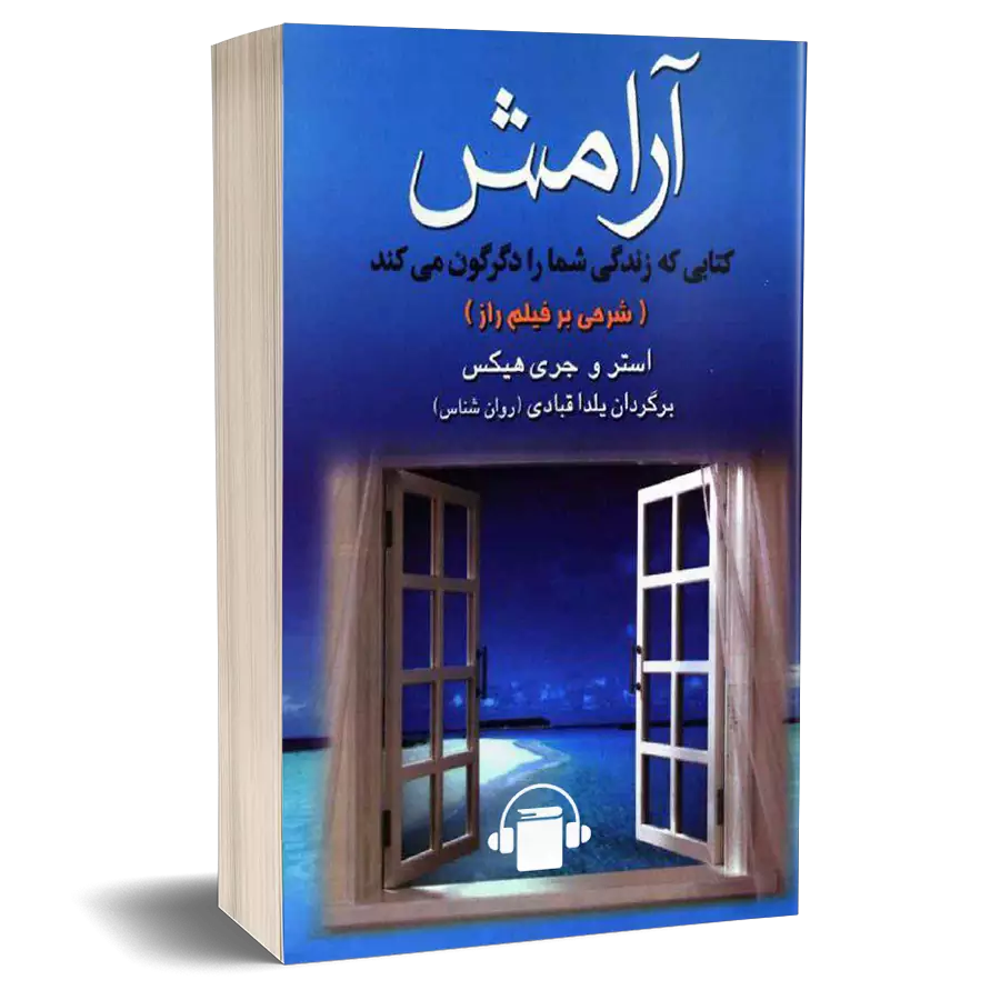 کتاب آرامش از استر و جری هیکس