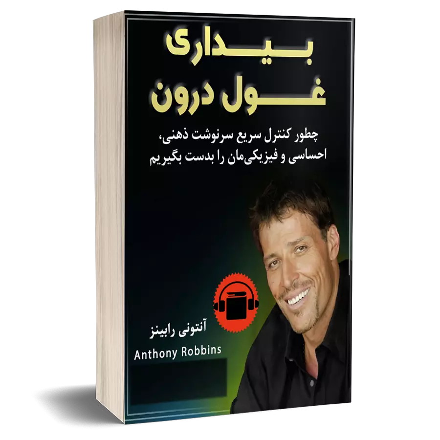 بیدار کردن غول درون - آنتونی رابینز