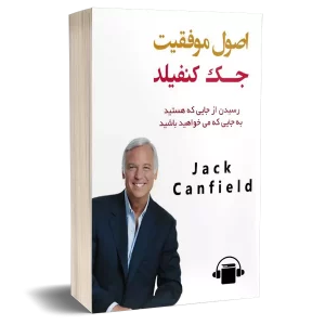 کتاب اصول موفقیت- جک کانفیلد