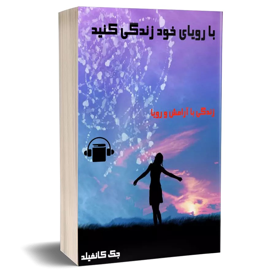 با رویای خود زندگی کنید از جک کانفیلد
