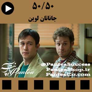 فیلم سینمایی پنجاه پنجاه (50 / 50)- به کارگردانی جاناتان لوین تولید 2011 همراه با دوبله فارسی
