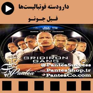 فیلم سینمایی دار و دسته فوتبالیست ها ( Gridiron Gang) - تولید 2006 همراه با دوبله فارسی
