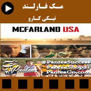 فیلم سینمایی مک فارلند ، آمریکا- تولید کشور آمریکا 2015 همراه با دوبله فارسی