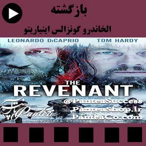 فیلم سینمایی بازگشته یا از گور برخاسته (The Revenant) - تولید 2015 همراه با دوبله فارسی
