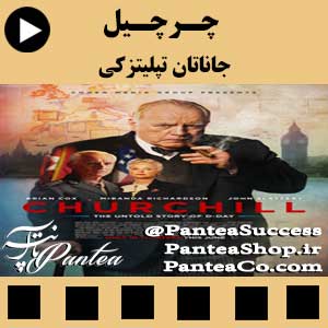 فیلم سینمایی چرچیل ( Churchill ) - تولید 2017 همراه با زیرنویس فارسی