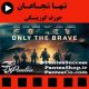 فیلم سینمایی تنها شجاعان - تولید سال 2017 همراه با زیرنویس فارسی
