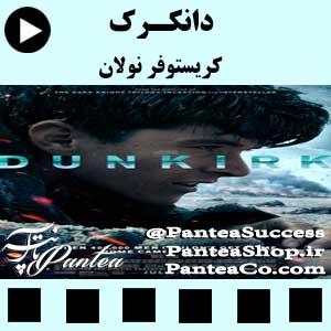 فیلم سینمایی دانکرک (Dunkirk) - تولید 2017 همراه با دوبله فارسی