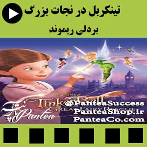 انیمیشن تینکربل در نجات بزرگ - تولید 2010 همراه با دوبله فارسی