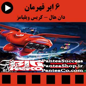 انیمیشن 6 ابر قهرمان ( 6Big Hero )-تولید 2014 همراه با دوبله فارسی