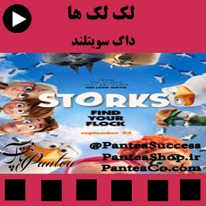 انیمیشن لک لک ها (Storks)- تولید 2016 آمریکا همراه با دوبله فارسی