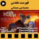 انیمیشن ایرانی فهرست مقدس - تولید 1396 به کارگردانی محمد امین همدانی