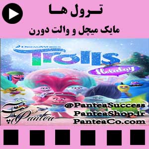 انیمیشن ترول ها (trolls)- 2016 همراه با دوبله فارسی