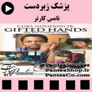 فیلم سینمایی پزشک زبردست (Gifted Hands: The Ben Carson) - 2009 با دوبله فارسی