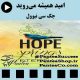 فیلم سینمایی امید همیشه می روید (Hope springs eternal) - 2018 با زیرنویس فارسی