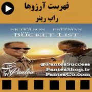 فیلم سینمایی فهرست آرزوها (The Bucket List) - تولید 2007 همراه با دوبله فارسی