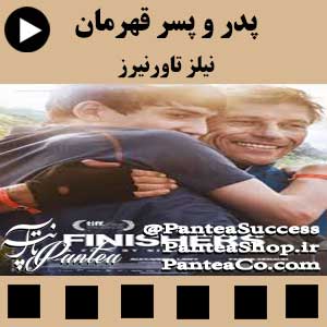 فیلم سینمایی پدر و پسر قهرمان (The Finishers) - تولید 2013 همراه با دوبله فارسی