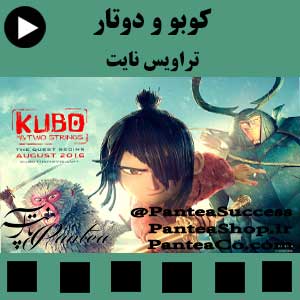 انیمیشن کوبو و دو تار-2016(Kubo and the Two Strings) دوبله فارسی