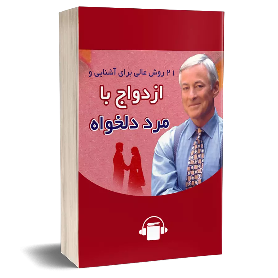 کتاب صوتی ازدواج با زن دلخواه - برایان تریسی