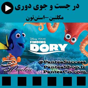 در جست و جوی دوری (Finding Dory) - تولید ۲۰۱۶ دوبله فارسی