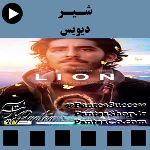 فیلم سینمایی شیر (Lion) - تولید سال 2016 همراه با زیرنویس فارسی