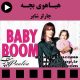 فیلم سینمایی هیاهوی بچه (Baby boom) - تولید 1987 همراه با دوبله فارسی