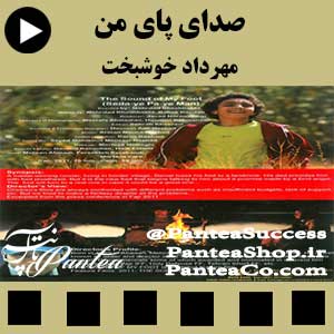 فیلم سینمایی صدای پای من (The sound of my foot)- تولید 1389 کارگردان مهرداد خوشبخت