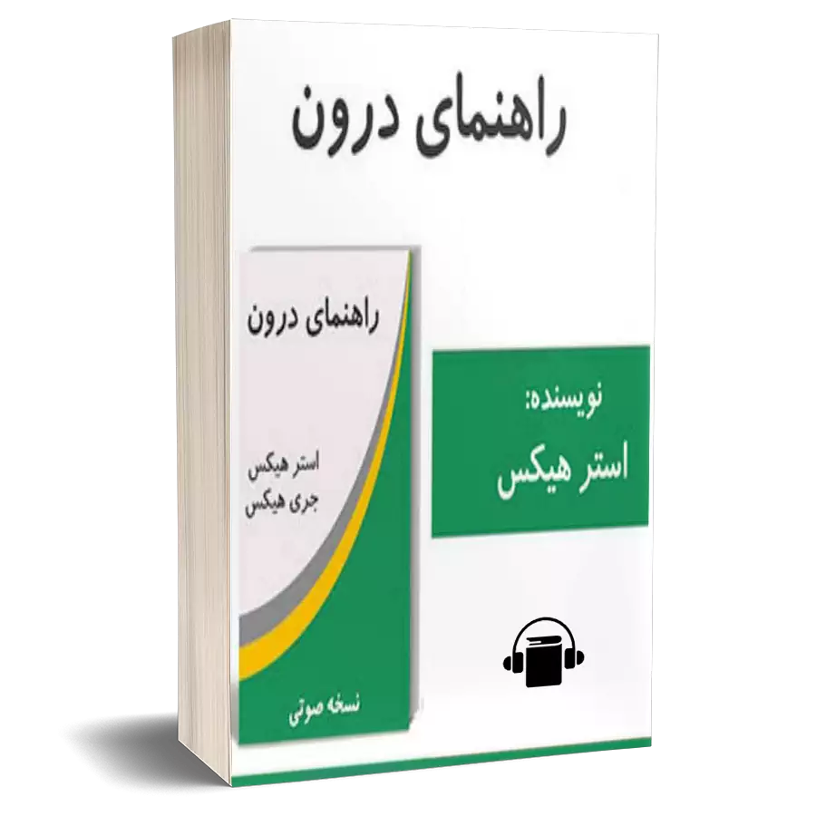 کتاب صوتی راهنمای درون - استر هیکس