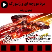 فیلم سینمایی مرد مورچهای(Ant Man and The Wasp) ساخت سال 2018