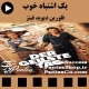 فیلم سینمایی یک اشتباه خوب (به آلمانی Der Geilste Tag)- همراه با دوبله فارسی