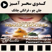 فیلم سینمایی کدوی سحرآمیز (The Magic Groud) - تولید 2007 همراه با دوبله فارسی