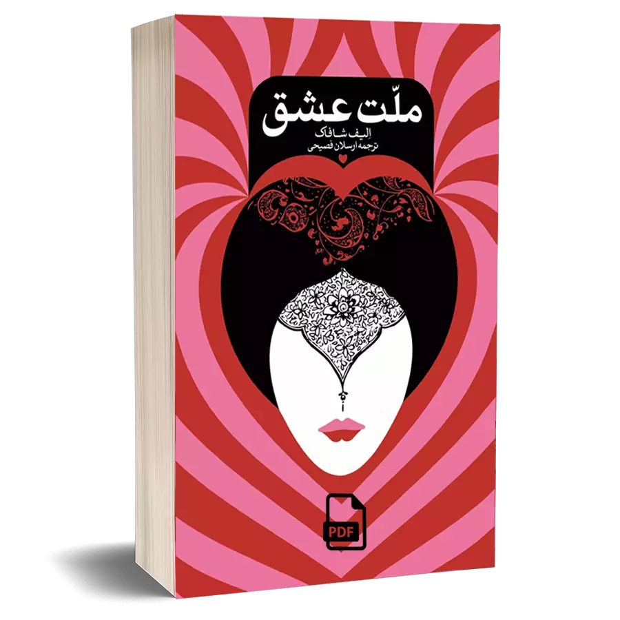 کتاب ملت عشق