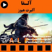 فیلم سینمایی آلفا (Alpha) - تولید 2018 به کارگردانی آلبرت هیوز همراه با دوبله فارسی