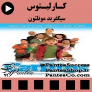 فیلم سینمایی کارلیتوس - تولید 1993 کشور اسپانیا همراه با دوبله فارسی
