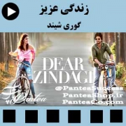 فیلم سینمایی زندگی عزیز (Dear Zindagi)- تولید 2016 همراه با دوبله فارسی