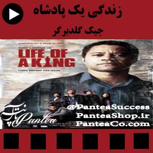 فیلم سینمایی زندگی یک پادشاه (Life of a King) - تولید 2013 همراه با دوبله فارسی