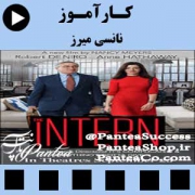 فیلم سینمایی کارآموز (The Intern) - تولید سال 2015 همراه با دوبله فارسی