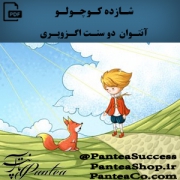 کتاب شازده کوچولو از آنتوان دو سنت اگزوپری