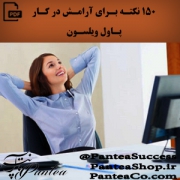 150 نکته برای آرامش در کار - پاول ویلسون