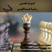 عزت نفس - رضا عبدالهی