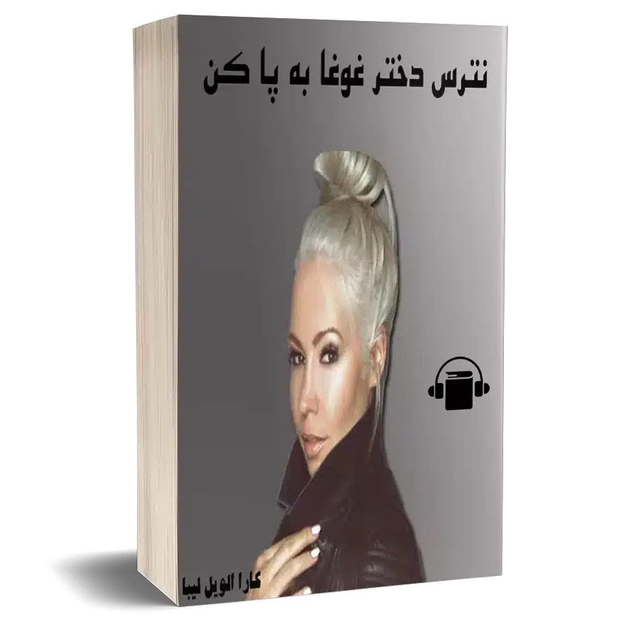 کتاب صوتی نترس دختر غوغا به پا کن