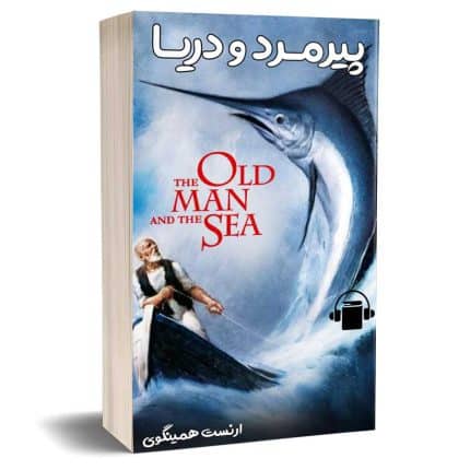 The old man and the sea کتاب پیرمرد و دریا