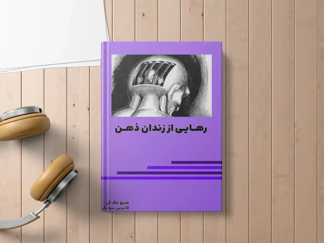 Freedom from the prison of the mind-کتاب صوتی رهایی از زندان ذهن