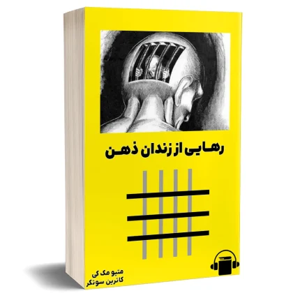 Freedom from the prison of the mind-کتاب صوتی رهایی از زندان ذهن