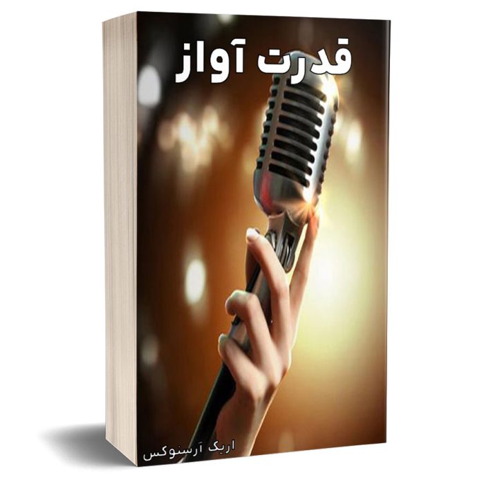 ویدئوی قدرت آواز - اریک آرسنوکس - Image 1