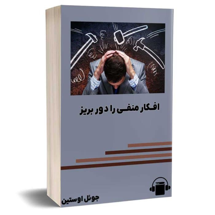 negative-thoughts کتاب صوتی افکار منفی را دور بریز - جوئل اوستین