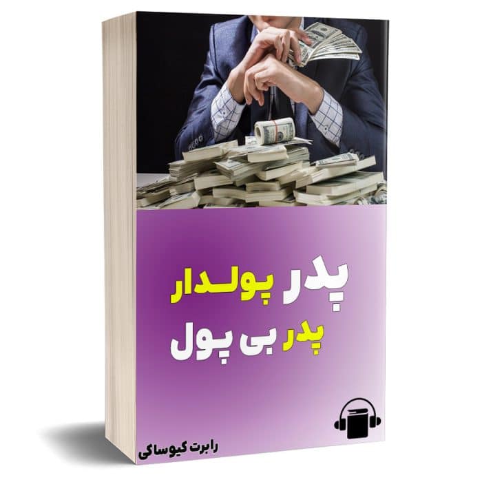 کتاب صوتی پدر پولدار پدر بی پول Rich father, poor father